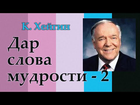 Видео: Дары Святого Духа. Дар слова мудрости - 3.2. К. Хейгин.