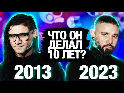 Видео: Что сделал Skrillex за последние 10 лет?