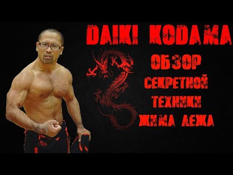Видео: Японец жмет лёжа 300кг при весе 74 ► Обзор секретной техники Даики Кодамы