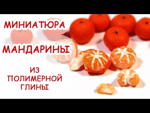 Видео: МАНДАРИНЫ ◆ МИНИАТЮРА #24 ◆ Мастер класс, полимерная глина ◆ Анна Оськина