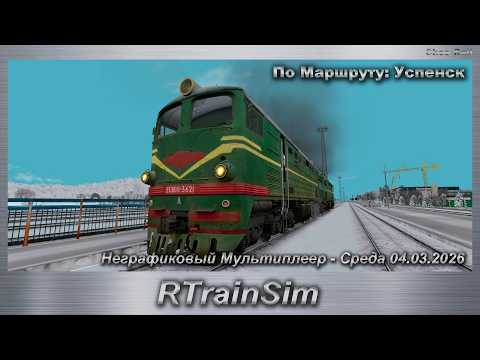 Видео: RTrainSim Неграфиковый Мультиплеер - Среда 04.03.2026 По Маршруту: Успенск