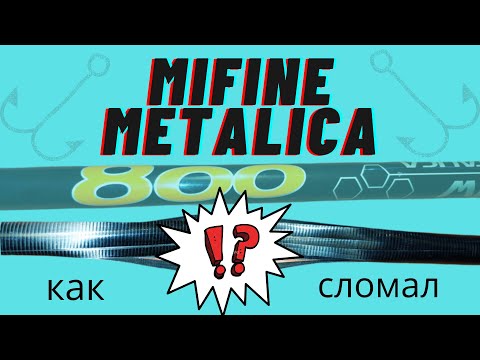 Видео: Удочка Mifine metalica pole 800 как сломал?!#mifine