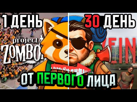 Видео: 30 ДНЕЙ в Vein | Project Zomboid от первого лица