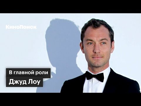 Видео: В главной роли: Джуд Лоу