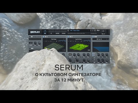 Видео: Синтезатор Serum: Все, что нужно знать за 12 минут
