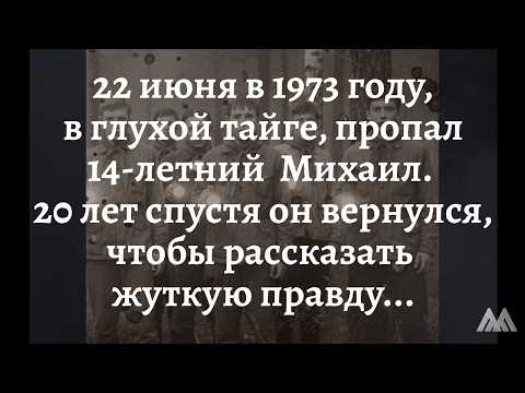 Видео: ПРОПАЛ В ТУНГУССКОЙ ТАЙГЕ НА 20 ЛЕТ И ВЕРНУЛСЯ! / МОРГАР