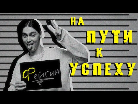 Видео: Фейгин: от таракана в Бутово до судьбоносного знакомства с Мари Краймбрери / «На пути к успеху»
