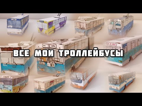 Видео: ВСЕ МОИ БУМАЖНЫЕ ТРОЛЛЕЙБУСЫ. обзор. "Модели общественного транспорта"