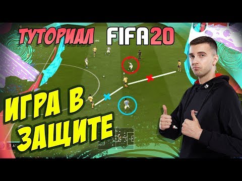 Видео: FIFA 20 / КАК ИГРАТЬ В ЗАЩИТЕ / ТУТОРИАЛ