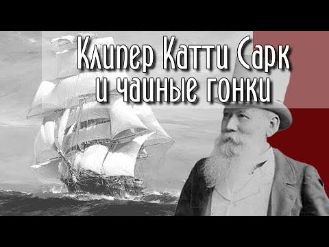 Видео: Под парусами с чаем. Клипер Катти Сарк и чайные гонки.
