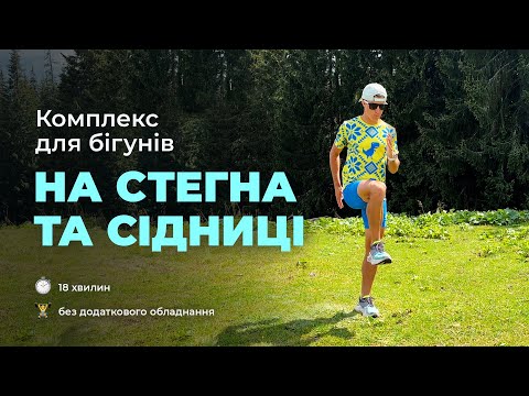 Видео: Тренування на НОГИ для бігунів. Уникнення травм під час БІГУ.