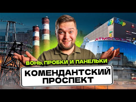 Видео: ОБЗОР КОМЕНДАНТСКИЙ ПРОСПЕКТ СПБ! Сколько стоить ЖИТЬ и СНИМАТЬ в Приморском районе Питера?