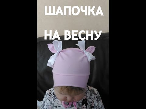Видео: Как сшить шапочку на весну, лето