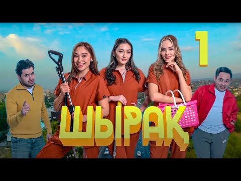 Видео: Үлкеннің батасын алған жерде қалмайды | Шырақ | 1-бөлім