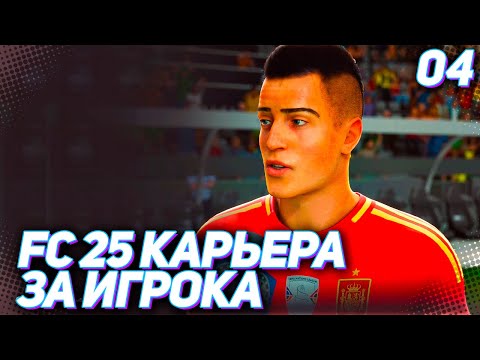 Видео: FC 25 КАРЬЕРА ЗА ИГРОКА #4 - ДЕБЮТ МАРТИНЕСА В СБОРНОЙ ИСПАНИИ!