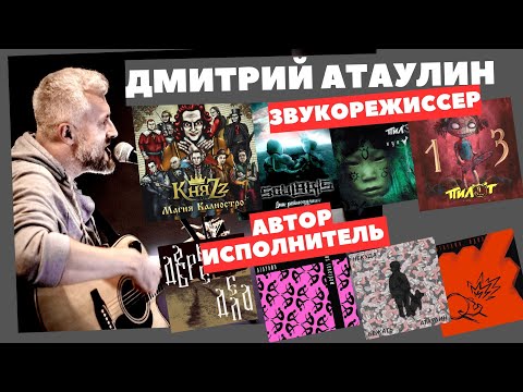 Видео: Беседа с Дмитрием Атаулиным (звукорежиссер #КняZz, #Soularis, #Пилот)