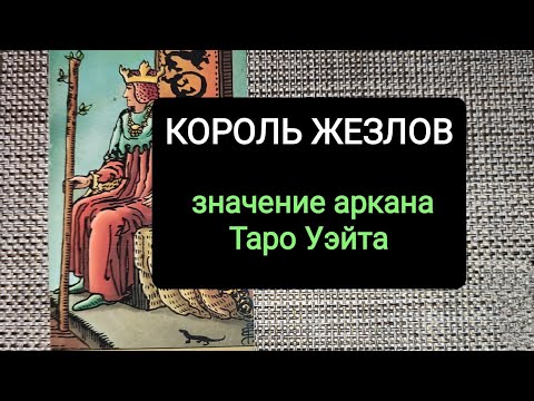 Видео: КОРОЛЬ ЖЕЗЛОВ/ЗНАЧЕНИЕ АРКАНА ТАРО УЭЙТА