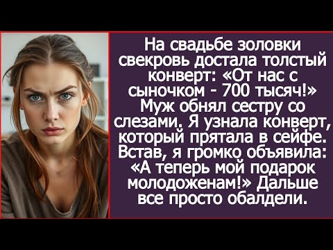 Видео: На свадьбу золовки я узнала в руках свекрови конверт с 700 тысячами из моего сейфа.