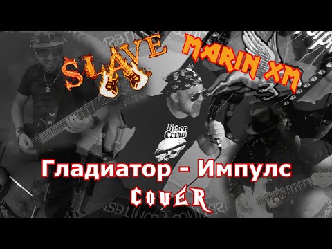 Видео: Гладиатор - Импулс (Gladiator - IMPULSE) cover 2021 by Slave & Marin XM