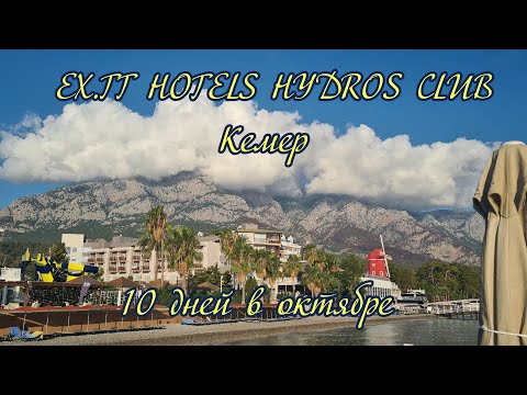 Видео: Отель  AQI  HYDROS CLUB 5* .Турция .Кемер.  10 дней отдыха в октябре 2023 года