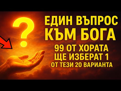 Видео: ЕДИН ВЪПРОС КЪМ БОГА: 99% от хората ще изберат един от тези 20 варианта. (А кой ще изберете вие?)