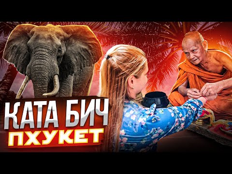 Видео: Ката бич--Уличная Тайская кухня--Экскурсия в Пханг Нга