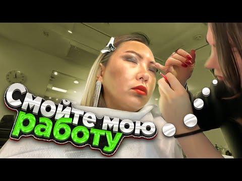 Видео: Отсутствие СУБОРДИНАЦИИ в ПРЕМИАЛЬНОМ САЛОНЕ красоты! Заплатила 7500 РУБЛЕЙ за ВЕЧЕРНИЙ МАКИЯЖ!