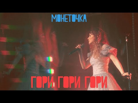 Видео: Монеточка — гори гори гори (LIVE)