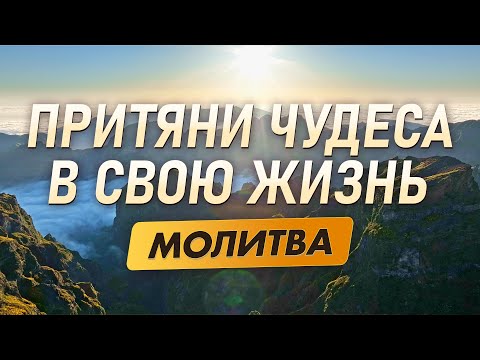 Видео: ОТКРОЙ ДВЕРИ ДЛЯ ЧУДЕС ✨ Молитва, Которая Меняет Судьбу и Открывает Новые Возможности Сегодня!