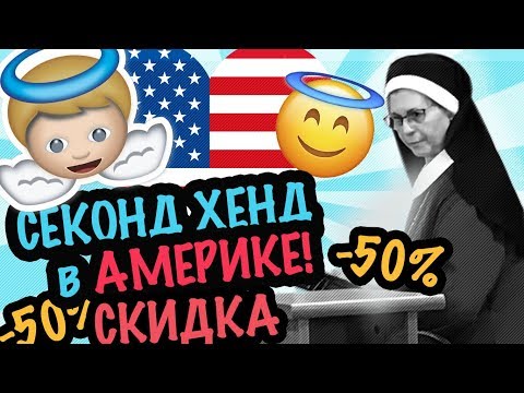 Видео: США 🇺🇲МОИ ДЕШЕВЫЕ БРЕНДОВЫЕ НАХОДКИ SECOND HAND HAUL ПОКУПКИ В АМЕРИКАНСКОМ СЕКОНД ХЕНД  саша л