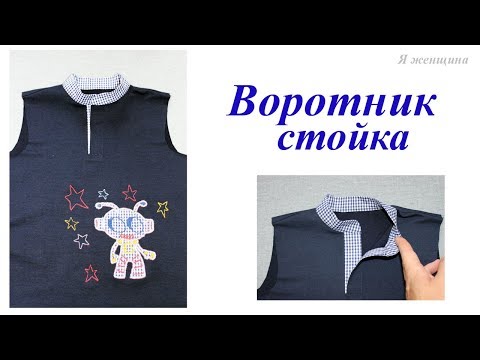 Видео: Воротник стойка. Полный Мастер Класс от выкройки до втачивания