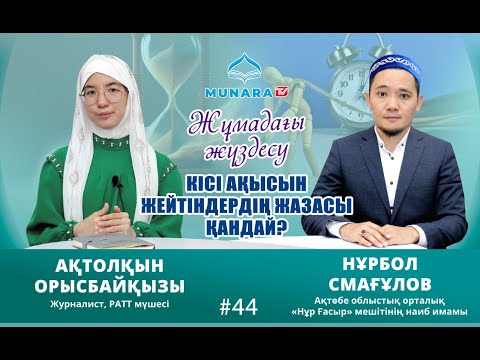 Видео: ЖҰМАДАҒЫ ЖҮЗДЕСУ // Кісі ақысын жейтіндердің жазасы қандай?