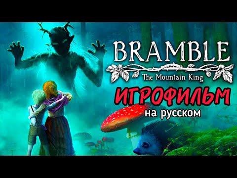 Видео: ИГРОФИЛЬМ BRAMBLE: THE MOUNTAIN KING / Полное прохождение на русском / Igor Sha Play