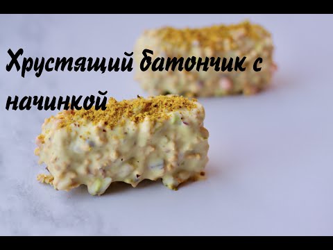 Видео: ХРУСТЯЩИЙ БАТОНЧИК ☆ БЫСТРО И ВКУСНО  #шоколадныйбатончик