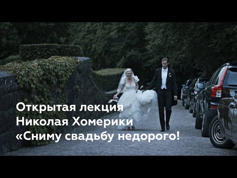 Видео: Открытая лекция Николая Хомерики «Сниму свадьбу недорого!»