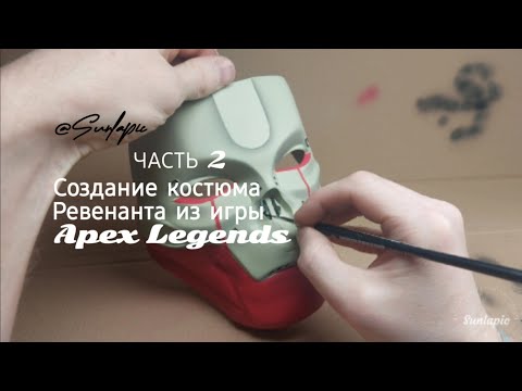 Видео: Окрашивание маски. Создание косплея на Ревенанта из игры Apex Legends (часть 2)