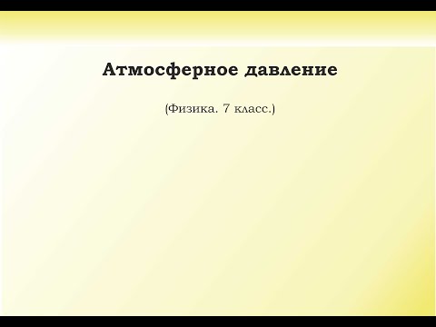 Видео: 34. Атмосферное давление