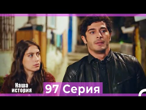 Видео: Наша история 97 Серия (Русский Дубляж)