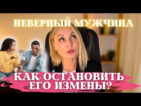 Видео: Измены. Патологический изменщик. Причины.