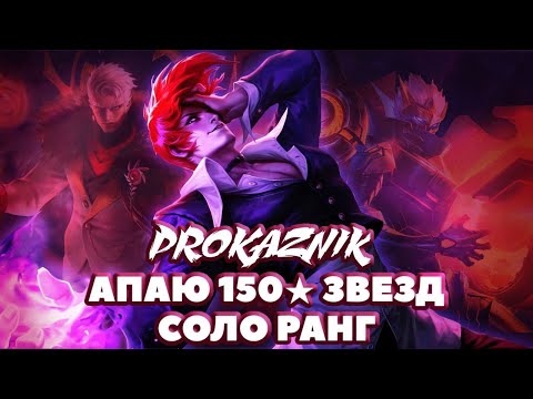 Видео: АПНУЛ 113 ★ ЗВЕЗД В СОЛО //  АПАЮ 150 ★ СОЛО РАНГОМ // Mobile Legends //  ПРОКАЗНИК