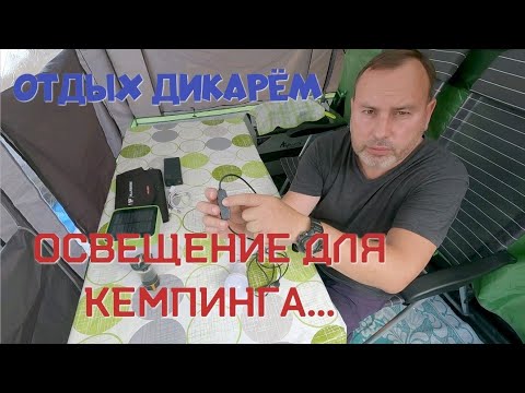 Видео: Освещение для кемпинга | Отдых дикарем | комфортный отдых