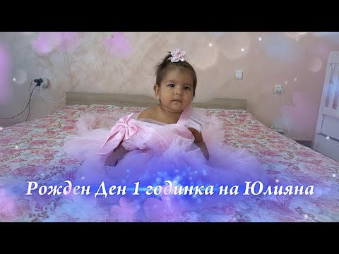 Видео: Рожден Ден на Юлияна -  Видео Мечев -  2025...
