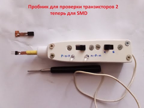 Видео: Пробник для проверки исправности SMD транзисторов