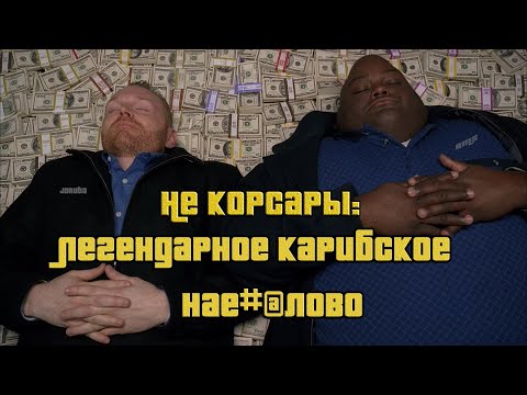 Видео: ОБЗОР: Caribbean Legend по полочкам - это натуральный Карибский высад! + Интервью с Джо :)