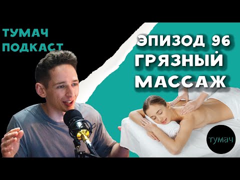 Видео: Тумач Подкаст 96: Грязный Массаж