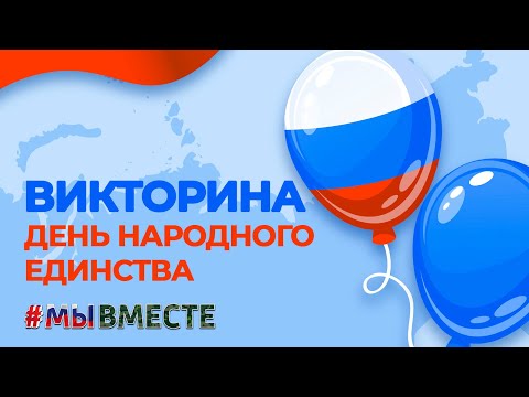 Видео: День народного единства ВИКТОРИНА