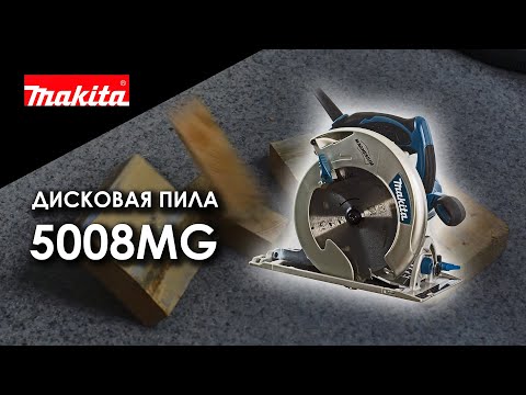 Видео: Makita 5008MG Сетевая циркулярная пила от Макита| Обзор, комплектация, характеристики