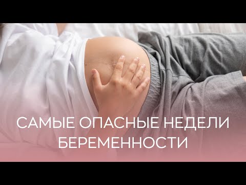 Видео: 🤰​ Самые опасные недели беременности - что это такое?