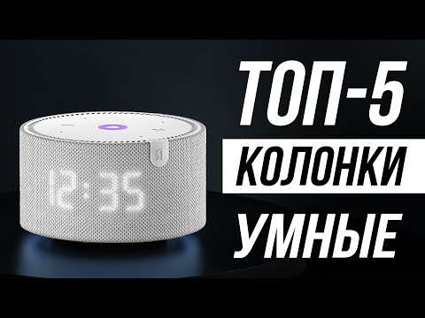 Видео: Лучшие Умные Колонки до 5 тысяч / Какую выбрать?