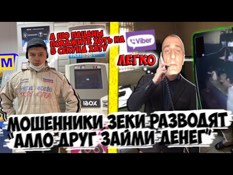 Видео: Мошенники зеки разводят Алло друг займи денег | Втерся в доверие к зекам